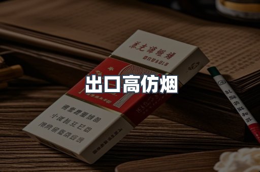 出口高仿烟